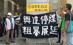 拒絕粗暴展延興達電廠許可 南部反空污大聯盟：濫權局長應下台負責