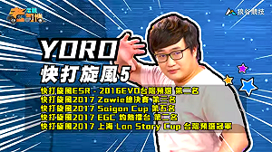 (影)《電競老司機Ⅲ》YORO《快打旋風５》豪鬼爬分大法(46)