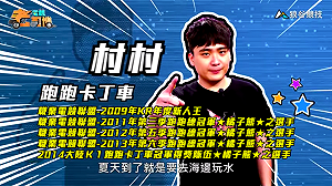 (影)《電競老司機Ⅲ》村村《跑跑卡丁車》基本功地圖海濱大道(54)