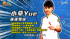 (影)《電競老司機Ⅲ》小草《極速領域》人魚島探險賽道(55)