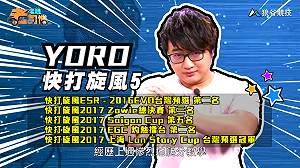 (影)《電競老司機Ⅲ》YORO《快打旋風５》反叛使徒尤里安(56)