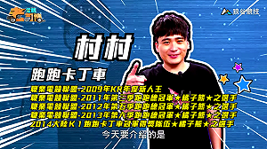 (影)《電競老司機Ⅲ》村村《跑跑卡丁車》冰山停機坪飛越賽道(64)