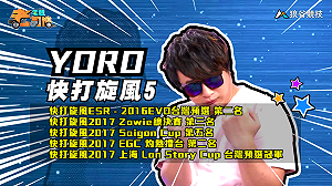 (影)《電競老司機Ⅲ》YORO《快打旋風５》凱爾爬分大法(66)