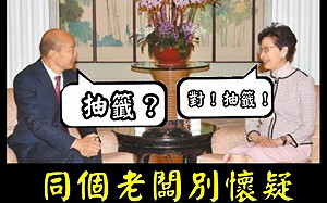 高雄、香港「不約而同」玩「抽鬮仔」  「高級酸」令人莞爾