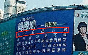 看板打臉挖石油韓國瑜擬提告  林濁水︰真是怪到不行