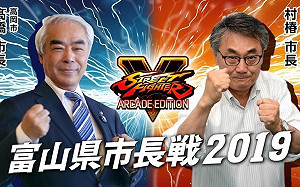 市長真挺電競！日本富山縣舉辦《快打旋風V》市長對抗賽