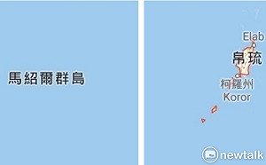 蕭徐行觀點》帛琉與馬紹爾群島關乎美國的霸主地位