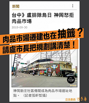 肉品市場遷神岡？洪慈庸嗆盧秀燕：要懲罰神岡人？