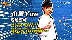 (影)《電競老司機Ⅲ》小草《極速領域》彈射甩尾(75)