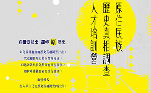 共同挖出原民歷史真相！原轉會與促轉會首度攜手辦培訓營