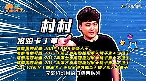 (影)《電競老司機Ⅲ》村村《跑跑卡丁車》布羅帝的秘密研究所(84)