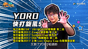 (影)《電競老司機Ⅲ》YORO《快打旋風５》Laura爬分大法(94)