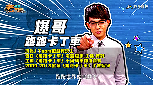 (影)《電競老司機Ⅲ》爆哥《跑跑卡丁車》中華主題西湖賽道(96)