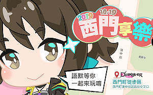 故事的一切源自西門町！《Dusk Diver 酉閃町》x 2019 西門享樂祭活動啟動