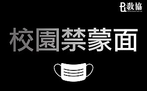 學生「校內外皆禁戴口罩」 香港教協痛批：把學校置身政治漩渦