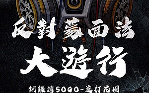 「禁蒙面法」添柴加火 港民今15時啟動「全民蒙面遊行」
