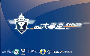 大專院校高手注意！2019《電子競技運動大專盃》開放報名