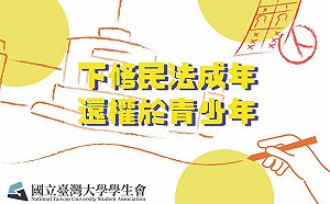 提案下修民法成年至18歲  台大學生會籲「還權於青少年」