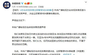 不滿NBA主席支持「言論自由」 央視宣布暫停球賽轉播