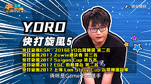 (影)《電競老司機Ⅲ》YORO《快打旋風５》Cammy爬分大法(104)