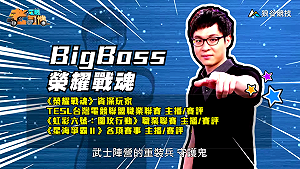 (影)《電競老司機Ⅲ》BigBoss《榮耀戰魂》大塊頭守護鬼(107)