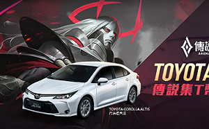 《傳說對決》再與TOYOTA合作　三週年慶大方抽汽車