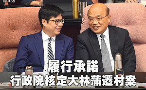 政院核定高雄大林蒲遷村案　陳其邁：落實對鄉親的承諾