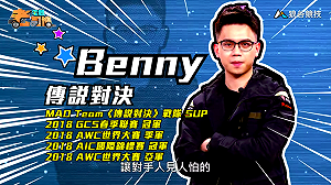 (影)《電競老司機Ⅲ》Benny《傳說對決》愛麗絲操作(108)