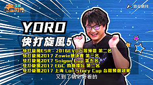 (影)《電競老司機Ⅲ》YORO《快打旋風５》Sakura爬分大法(112)