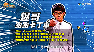 (影)《電競老司機Ⅲ》爆哥《跑跑卡丁車》諸神世界賽道(114)