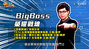 (影)《電競老司機Ⅲ》BigBoss《榮耀戰魂》騎士陣營角鬥士(115)