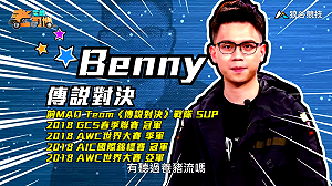 (影)《電競老司機Ⅳ》Benny《傳說對決》提米操作(3)