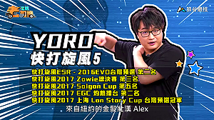 (影)《電競老司機Ⅳ》YORO《快打旋風５》Alex爬分大法(7)