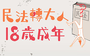 響應民法成年下修至18  修民法青年陣線下周成軍