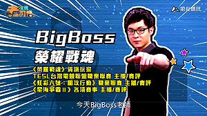 (影)《電競老司機Ⅳ》BigBoss《榮耀戰魂》實戰技巧教學(10)