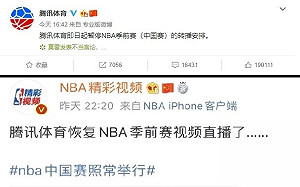 抵制不到一周　騰訊今突恢復NBA轉播