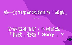 放「韓假」會說啥？ 黃創夏出謎題：「抱歉」還是「Sorry」？