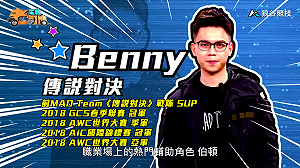 (影)《電競老司機Ⅳ》Benny《傳說對決》伯頓操作(13)