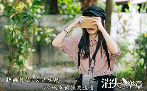 科技X古蹟初次跨界 VR實境偵探遊戲《消失的樂章》登場