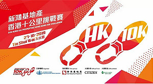 反送中》跑步都不行？ 香港十公里挑戰賽收港警「反對通知」