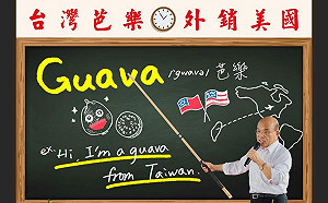 秀「芭樂票」晶晶體  蘇揆教英文：把Guava賣到America