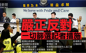 傳擬發記者證 港記協：反對一切官方篩選措施