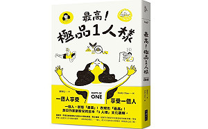 極品「1人樣」!?   一個人享受一個人
