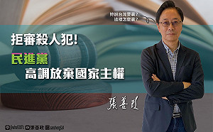 陳同佳案》張善政諷「廢紙通緝令」 罵蔡「棄主權，反人權，心中只有政權」