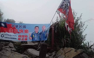 韓家軍北大武山插布條！藍營立委參選人挺 排灣族學者嘆聖山被糟蹋