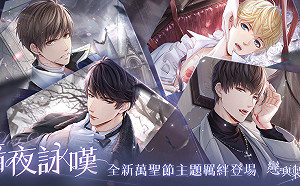 暗夜詠嘆 《戀與製作人》萬聖節活動限時展開