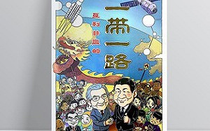 一帶一路漫畫惹議 馬國內政部正式查禁