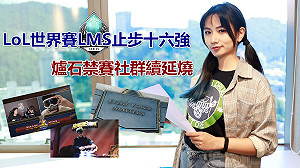 電競潮新聞》LoL 世界賽 LMS停步十六強 爐石禁賽社群延燒