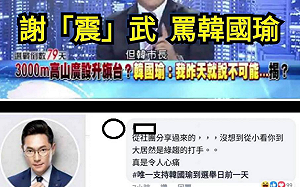馮京當馬涼！ 韓粉出征謝震武 誤打謝「祖」武