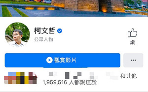 頻失言臉書粉絲掉到195萬 柯文哲：像股票漲漲跌跌
